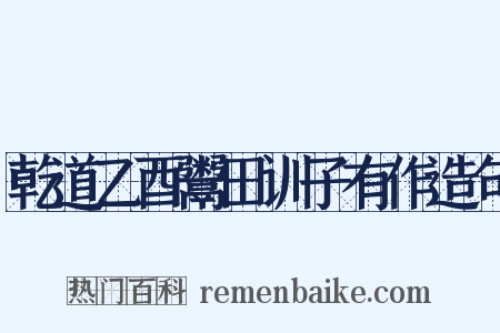乾道乙酉鬻田训子有作造句是什么意思的图片